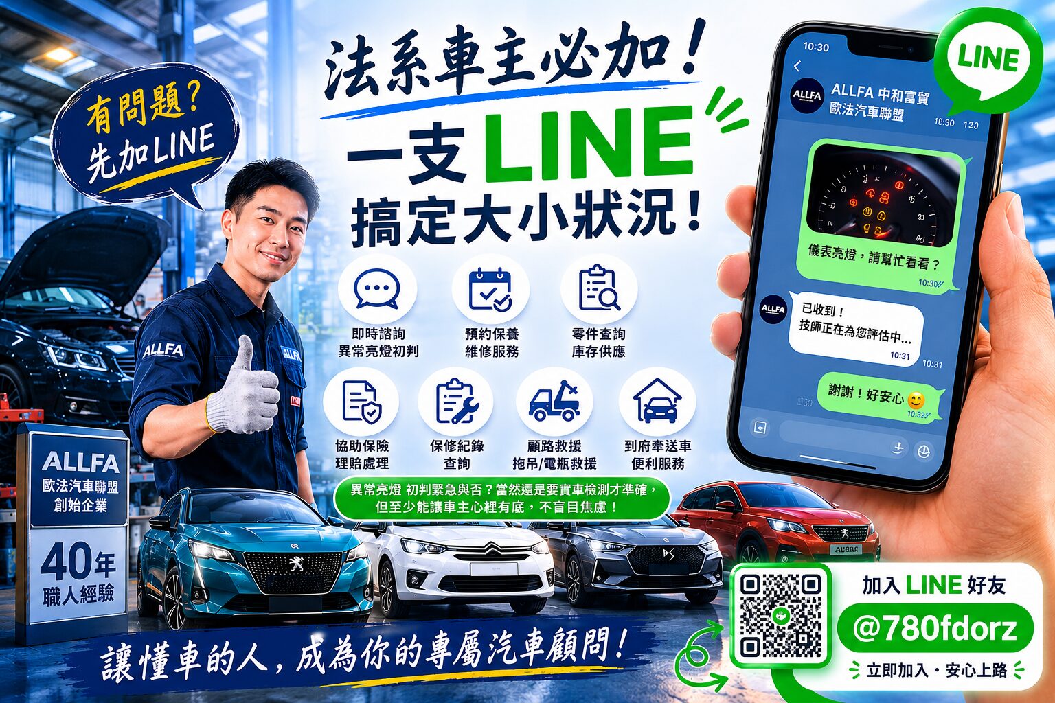 從保養到救援一鍵搞定 ALLFA 中和富貿汽車打造法系車LINE智慧服務