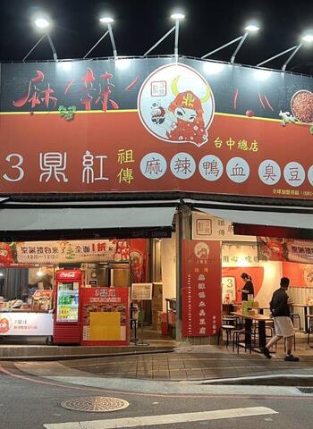 台中麻辣鴨血臭豆腐 獨創海鮮湯底熬出溫潤辣香 鴨血臭豆腐更入味