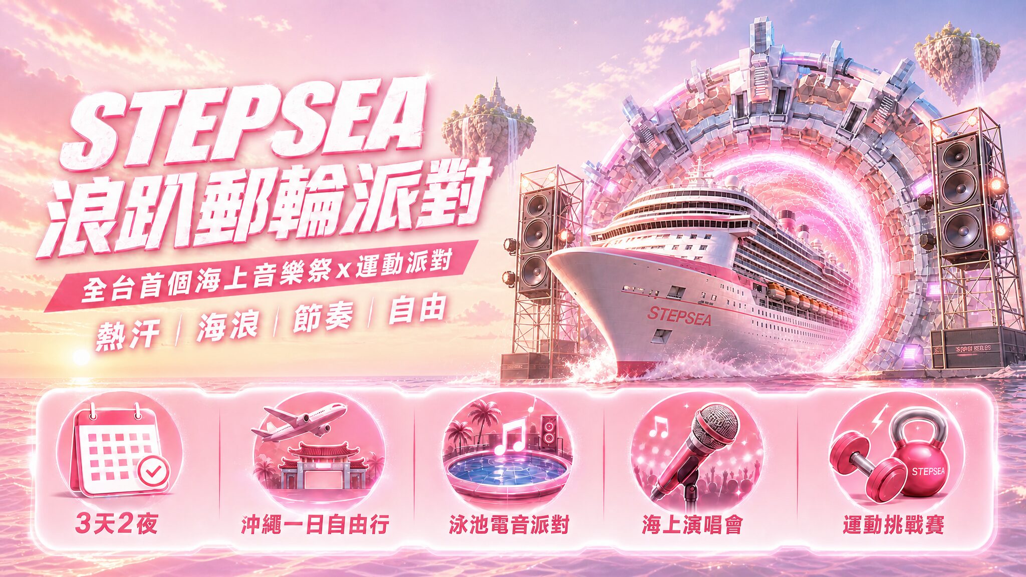 自由行開始退燒？2026年台灣年輕人瘋「全包式郵輪旅遊」浪趴STEPSEA登船起跑
