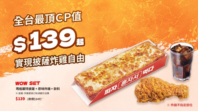 全台最頂CP值 易披薩EATPIZZA推139元WOW套餐 披薩、炸雞、飲料一次滿足