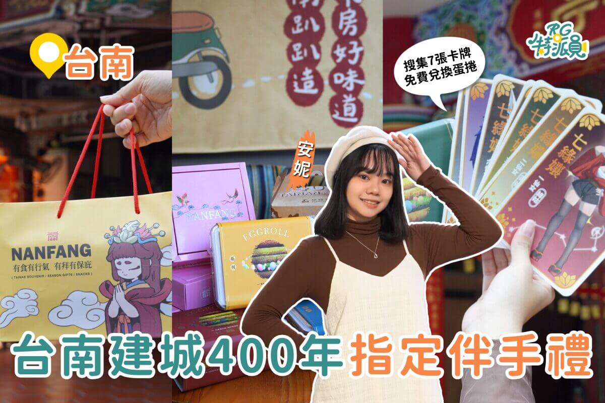台南美食｜人氣伴手禮南房狀元 台南開城400年指定推薦 結合Ｑ版娘娘特色蛋捲