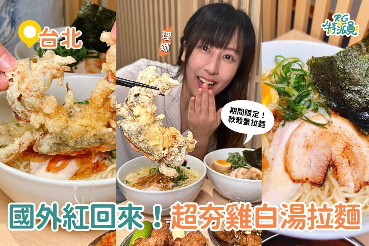 台北美食|來自紐約鳥人拉麵進駐東湖 超夯雞白湯拉麵 還有期間限定軟殼蟹拉麵