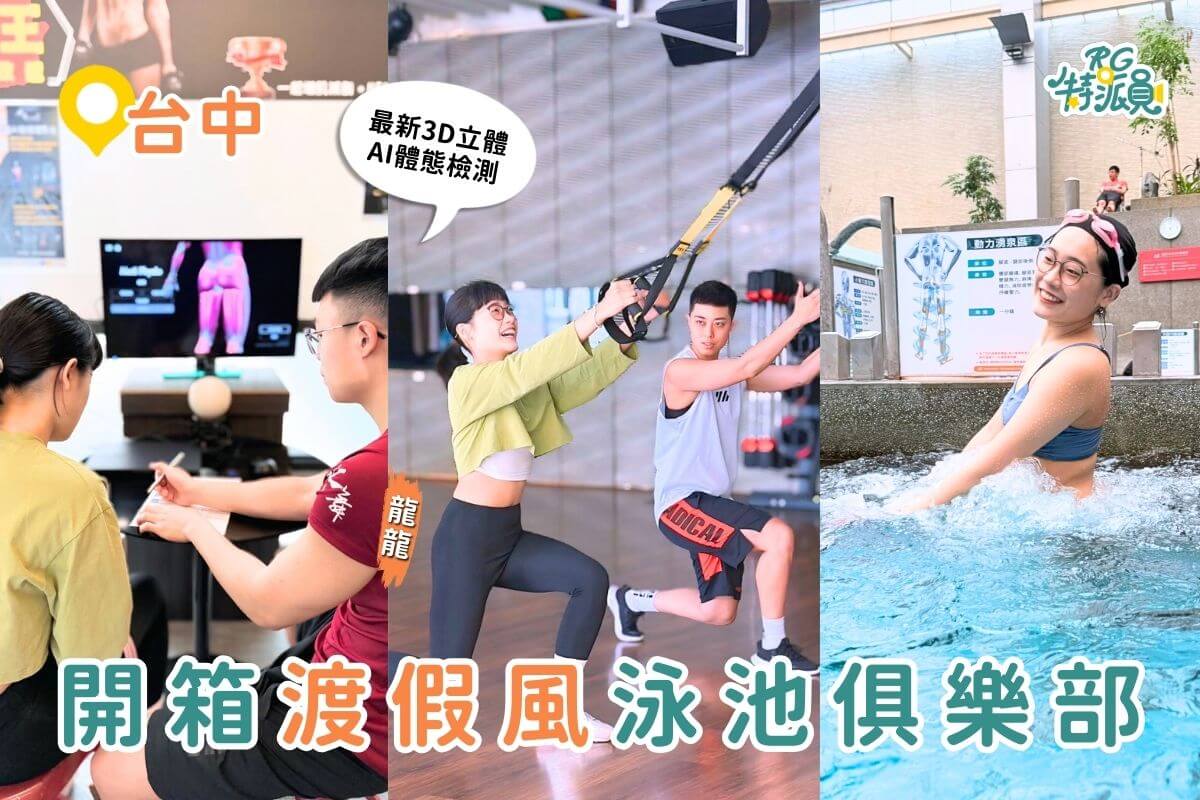 台中景點|台中渡假風格泳池俱樂部超舒適 水療SPA、3D體態AI檢測、氣壓按摩放鬆