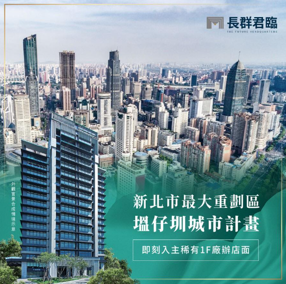 長群君臨揭幕：新北市「塭仔圳」商廠辦新地標，企業升級的最佳選擇！