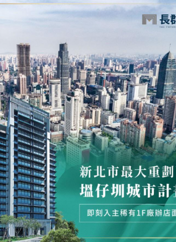 長群君臨揭幕:新北市「塭仔圳」商廠辦新地標,企業升級的最佳選擇!
