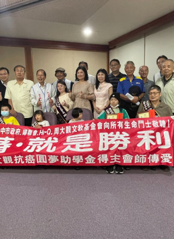 周大觀文教基金會頒獎助學金 支持抗癌勇士展現生命力量