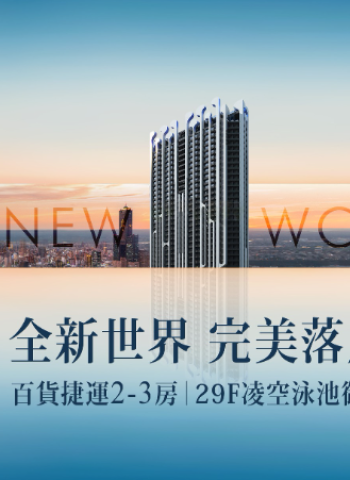 京城新世界:高雄亞灣的新奢品味生活,完美落成!