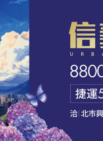 「信義富境」即將完工 都會森態宅 8分鐘到信義101 500米至捷運萬芳社區站