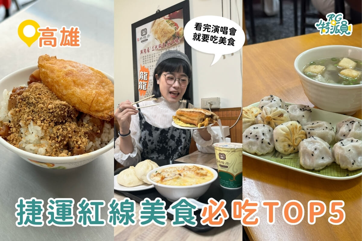 高雄美食|高雄捷運紅線美食攻略 5家在地人推薦必吃小吃
