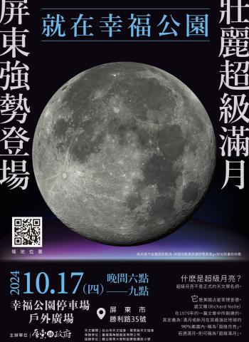 壯麗「超級滿月 」相約屏東幸福公園一起來萌拍
