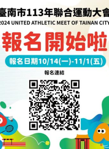 臺南市113年聯合運動大會報名火熱進行中！市長黃偉哲邀請市民一起參與