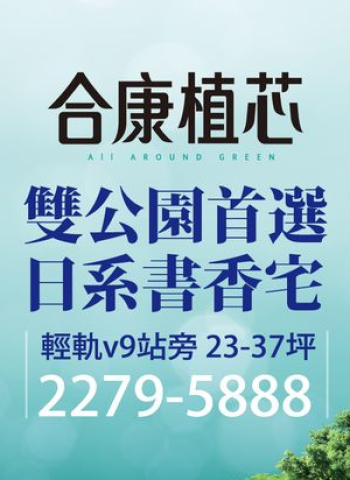 夢想成家!合康建設於新北市淡水區推出「合康植芯」,淡海稀有日系選冊宅!