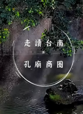 走讀台南特色商圈，美食新發現 一起來台南探索吧