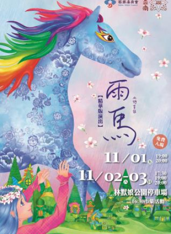 紙風車劇團《雨馬》11月1日至3日在臺南上演 黃偉哲邀大小朋友共遊