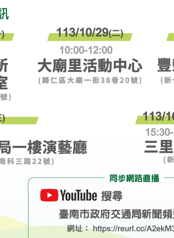 科技廊帶新布局 台南深綠線捷運規劃說明會登場