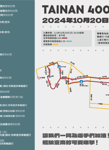 「臺南動起來 400咖拉棒！」路跑10/20登場 交通管制資訊一次看