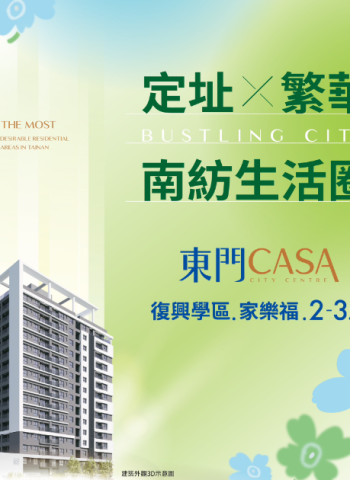 夢想家園現身!皇龍開發推出「東門 CASA」,引領臺南東區全新生活風潮!