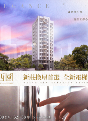 新莊水岸首排「曉西園」:理想家園與投資潛力雙重掌握!