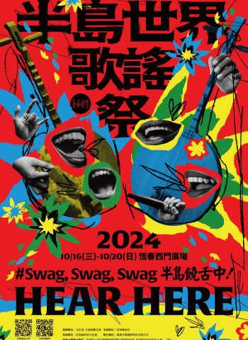 半島世界歌謠祭很國際！民謠尬饒舌共創音樂新潮流