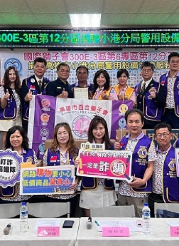 國際獅子會捐贈小港分局警用裝備 提升員警工作效能共同守護治安