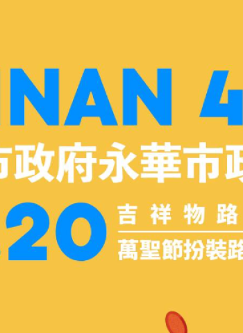 黃偉哲邀請民眾參加臺南400路跑活動 體驗臺南文化魅力