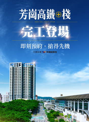 高雄左營高鐵站前第一排!芳崗.高鐵棧成為高雄新地標,都市新貴的夢想居所!