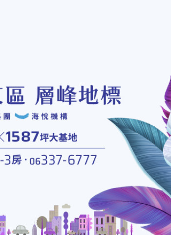 臺南東區迎來新地標!宏福實業與海悅聯手打造「宏福悅」高端住宅專案