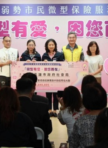 「微型有愛，因您而在」 高市府推動微型保險10年嘉惠弱勢