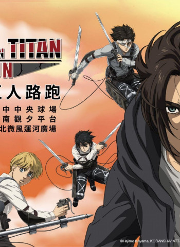 風靡全球超人氣動漫《進擊的巨人》　攜手全統運動推出「進擊的巨人路跑」冬季震撼啟幕!