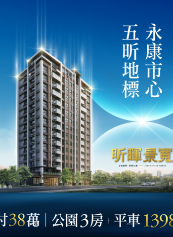 昕暉景寬：永康市中心的理想成家選擇，首付38萬起！