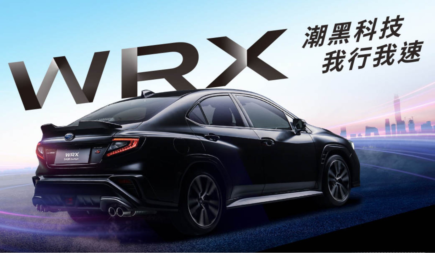限量 30 輛！Subaru WRX 潮黑科技版只需 156.8 萬元起即可入主