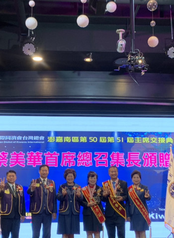 國際同濟會臺灣總會澎嘉南區第50、51屆主席交接典禮，嘉義市市長黃敏惠到場祝賀新舊主席交接，讚揚同濟精神點燃希望，彰顯社會公益熱情！