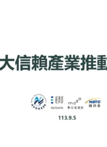 卓揆力推五大信賴產業方案 打造台灣全球供應鏈核心堡壘!