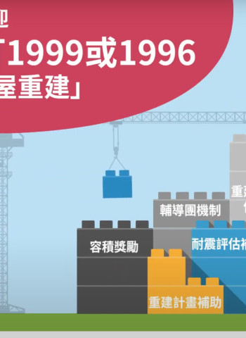 都更危老政策倒數計時！內政部研擬新方案迎接2027落日