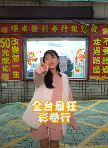 最容易中獎的彩卷行！？留言告訴我你們過年都會幹些什麼！