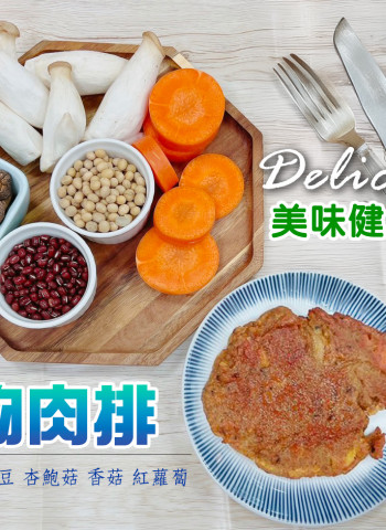 中秋烤肉健康新選擇！奇美醫院營養師教您輕鬆製作美味植物肉排