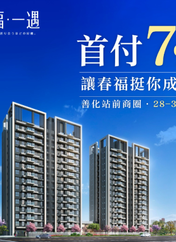 春福建設推出「春福．一遇」：南科核心的幸福新居，讓你在繁華中享受理想生活！