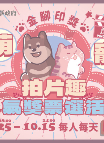 屏東首辦金腳印獎 「萌寵拍片趣」即日起開始徵件