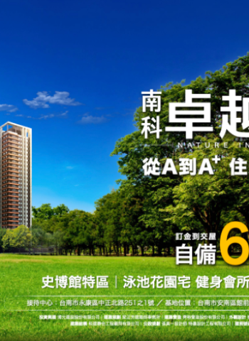 博元建設在臺南安南區推出「南科卓越城」，引爆臺南置產熱潮，科技新貴的夢想居所！