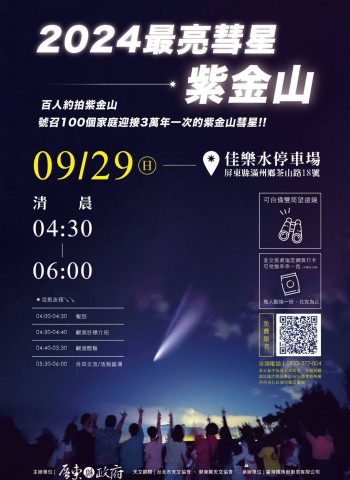 錯過就得等下輩子 「紫金山彗星」週期三萬年 一起相約墾丁追星趣