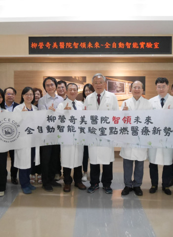 柳營奇美醫院智領未來 全自動智能實驗室點燃醫療新勢能