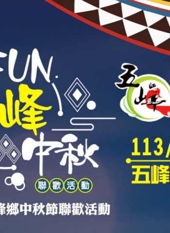凝聚鄉民力量促進全鄉均衡發展 竹縣五峰中秋聯歡9/17日熱力搖滾重磅登場