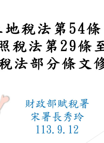 租稅公平再升級！土地、牌照、菸酒稅法同步修正，保障納稅權益