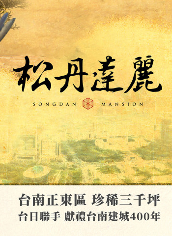 台南東區新興生活圈，松丹達麗引領房市新風潮