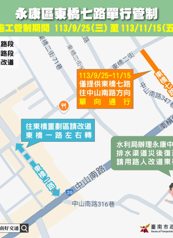 臺南交通管制公告：永康區東橋七路水利工程施工期間單行管制 請用路人提前改道