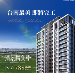 清景麟美學:臺南新貴的理想居所,安南區A22重劃區,首價788萬起