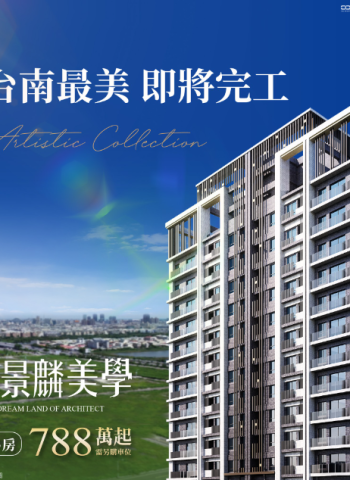 清景麟美學：臺南新貴的理想居所，安南區A22重劃區，首價788萬起
