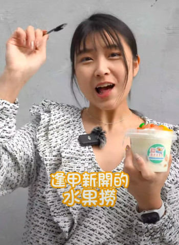 大陸火紅美食水果撈在逢甲也有了！？好拍好吃又健康！