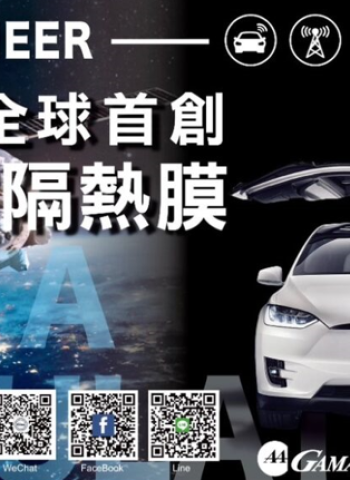 買電動車MYEV推薦：GAMA翠光推出頂級TX元宇宙氮化金屬隔熱紙 提升車輛隔熱與安全性