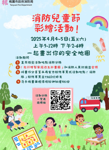 桃園市舉辦消防兒童節彩繪活動 促進安全意識與家庭教育